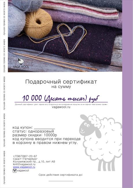 Подарочный сертификат. Номинал 10000 руб.