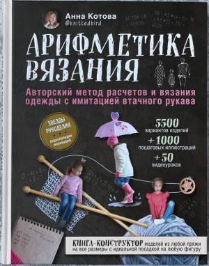 Книга "Арифметика Вязания", автор Анна Котова