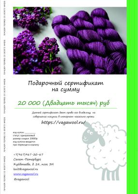 Подарочный сертификат. Номинал 20000 руб.