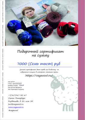 Подарочный сертификат. Номинал 7000 руб.