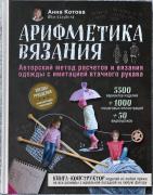 Книга "Арифметика Вязания", автор Анна Котова-1