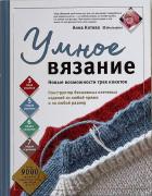 Книга "Умное вязание", автор Анна Котова-1